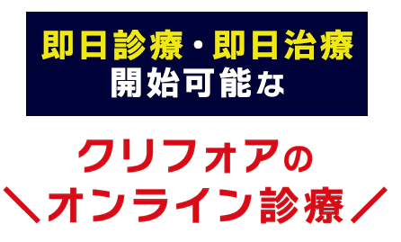 即日診療・即日治療開始可能なクリフォアのオンライン診療