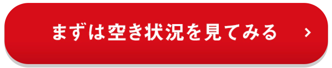まずは空き状況を見てみる
