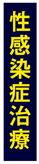 性感染症治療