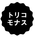 トリコモナス