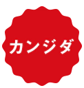 カンジダ