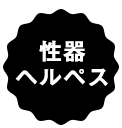 性器ヘルペス