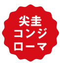 尖圭コンジローマ