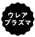 ウレアプラズマ