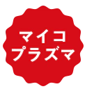 マイコプラズマ