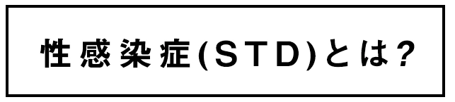 性感染症(STD)とは?