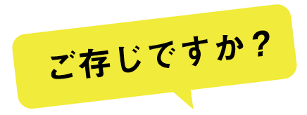 ご存じですか？