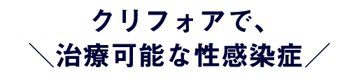 クリフォアなら、オンラインで治療可能！