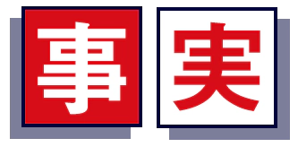事実