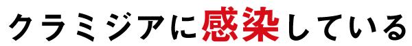 クラミジアに感染している