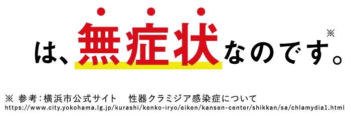 は、無症状なのです。