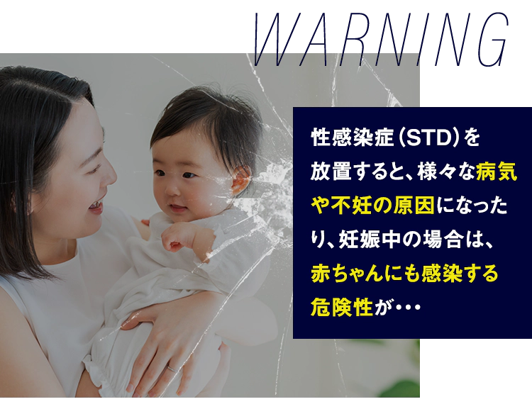 赤ちゃんにも感染する危険性が・・・