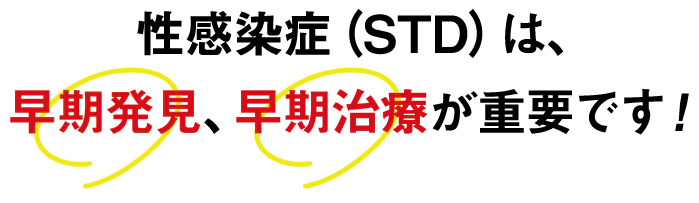性感染症（STD）は、早期発見、早期治療が重要です！