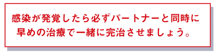 早めの治療で一緒に完治させましょう。