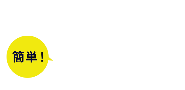 簡単3step