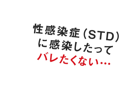 感染したってバレたくない…
