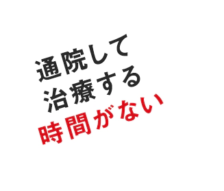 治療する時間がない