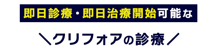 即日診療・即日治療開始可能なクリフォアのオンライン診療