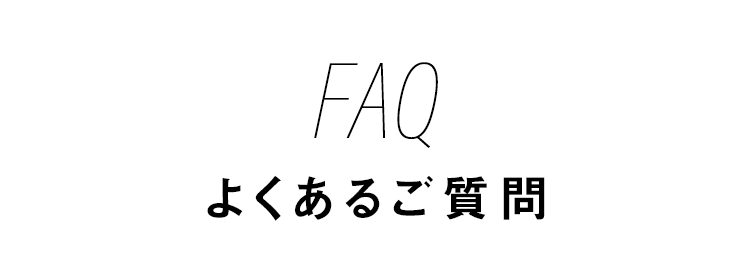 よくあるご質問