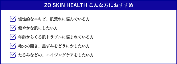 ZO SKIN HEALTHこんな方におすすめ