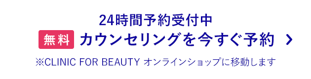 無料カウンセリング予約はこちら