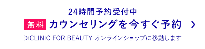 無料カウンセリング予約はこちら