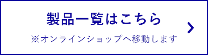 製品一覧はこちら