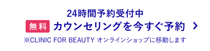 無料カウンセリング予約はこちら