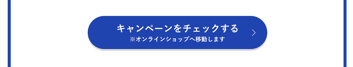 キャンペーンをチェックする