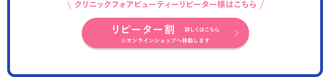 リピーター割詳しくはこちら