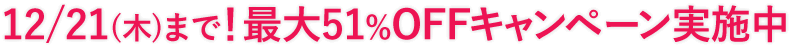 最大51%OFFキャンペーン実施中
