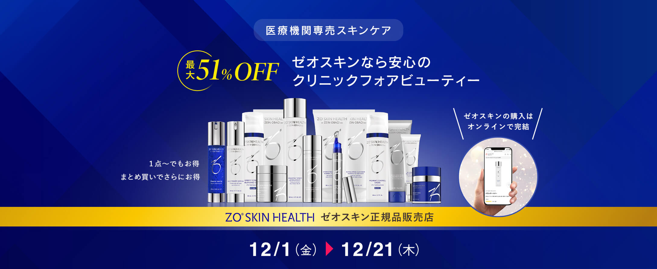 最大51%0FF ゼオスキンなら安心のクリニックフォア