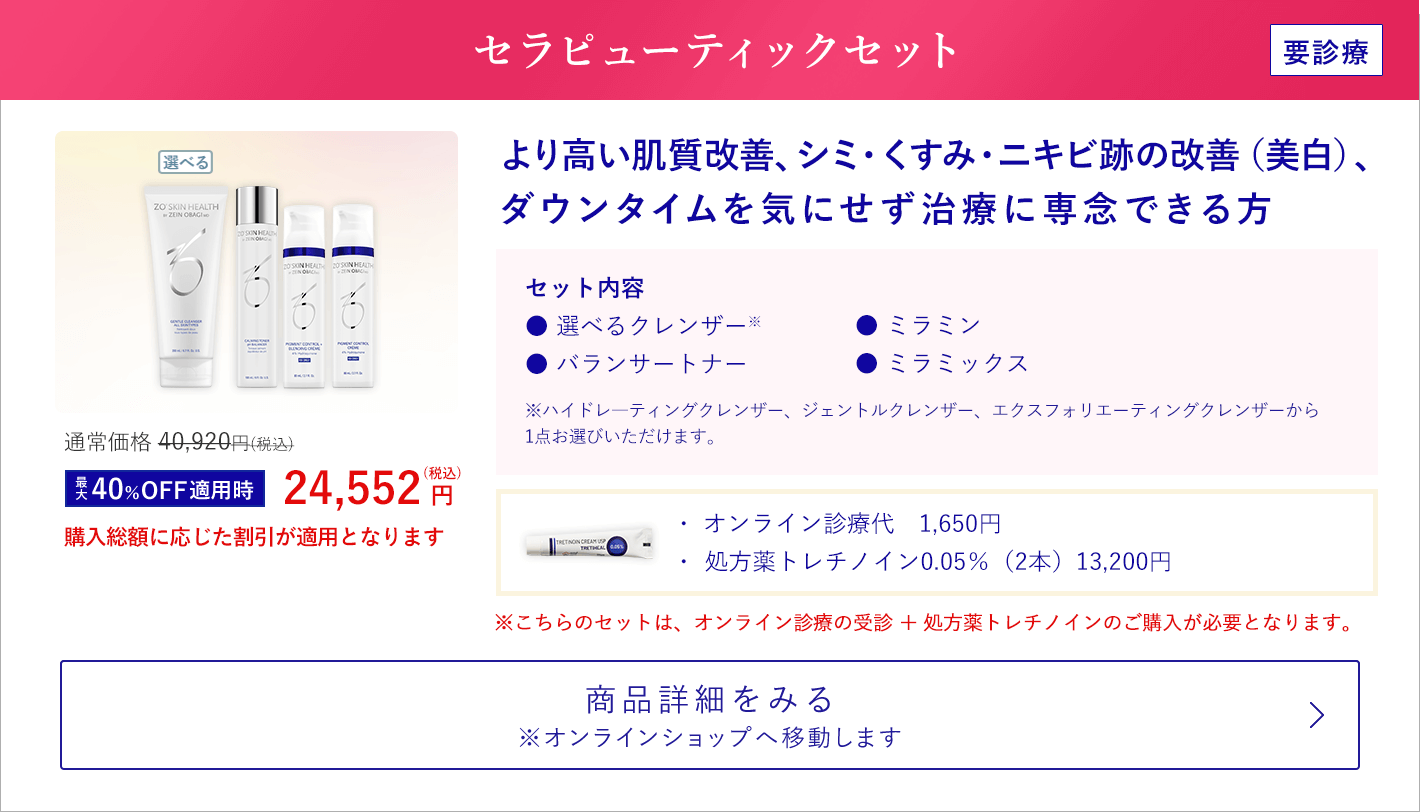 セラピューティックセット