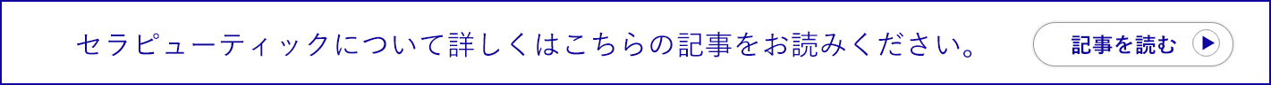 セラピューティックについて詳しくはこちらの記事をお読みください。
