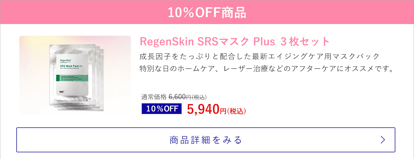 RegenSkin SRSマスク Plus ３枚セット