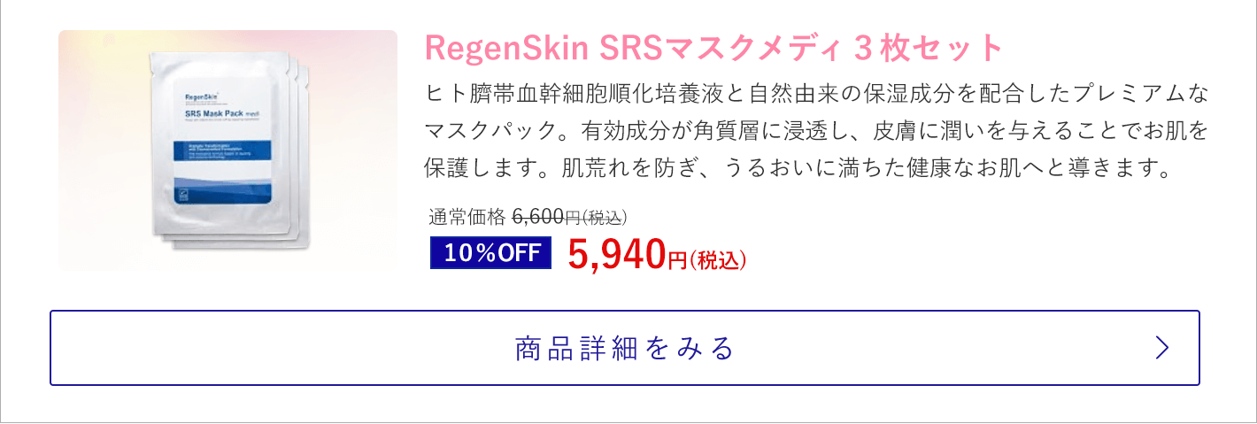 RegenSkin SRSマスクメディ３枚セット