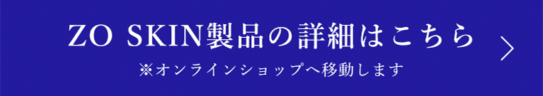 ZO SKIN製品詳細はこちら
