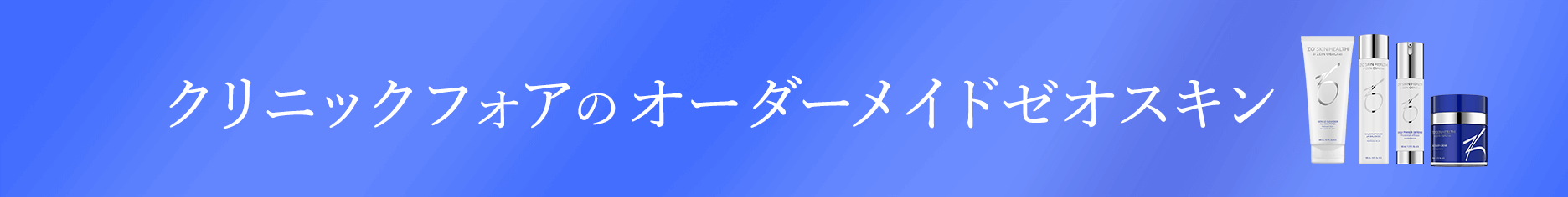 クリニックフォアのオーダーメイドゼオスキン
