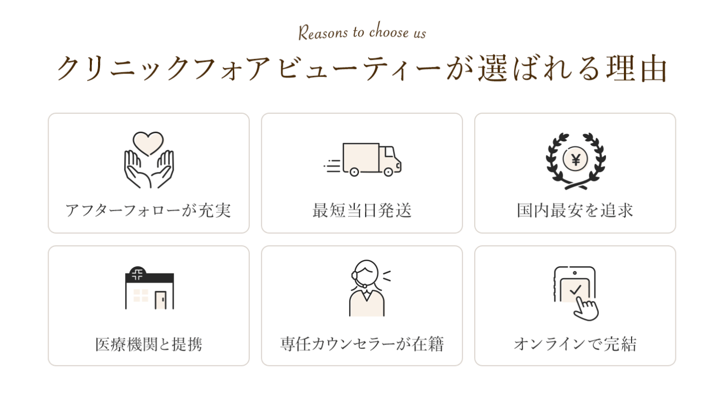 クリニックフォアが選ばれる理由