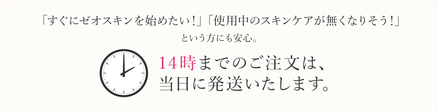 14時までのご注文は、当日に発送いたします。
