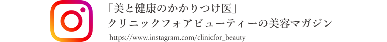 「美と健康のかかりつけ医」 クリニックフォアビューティーの美容マガジン