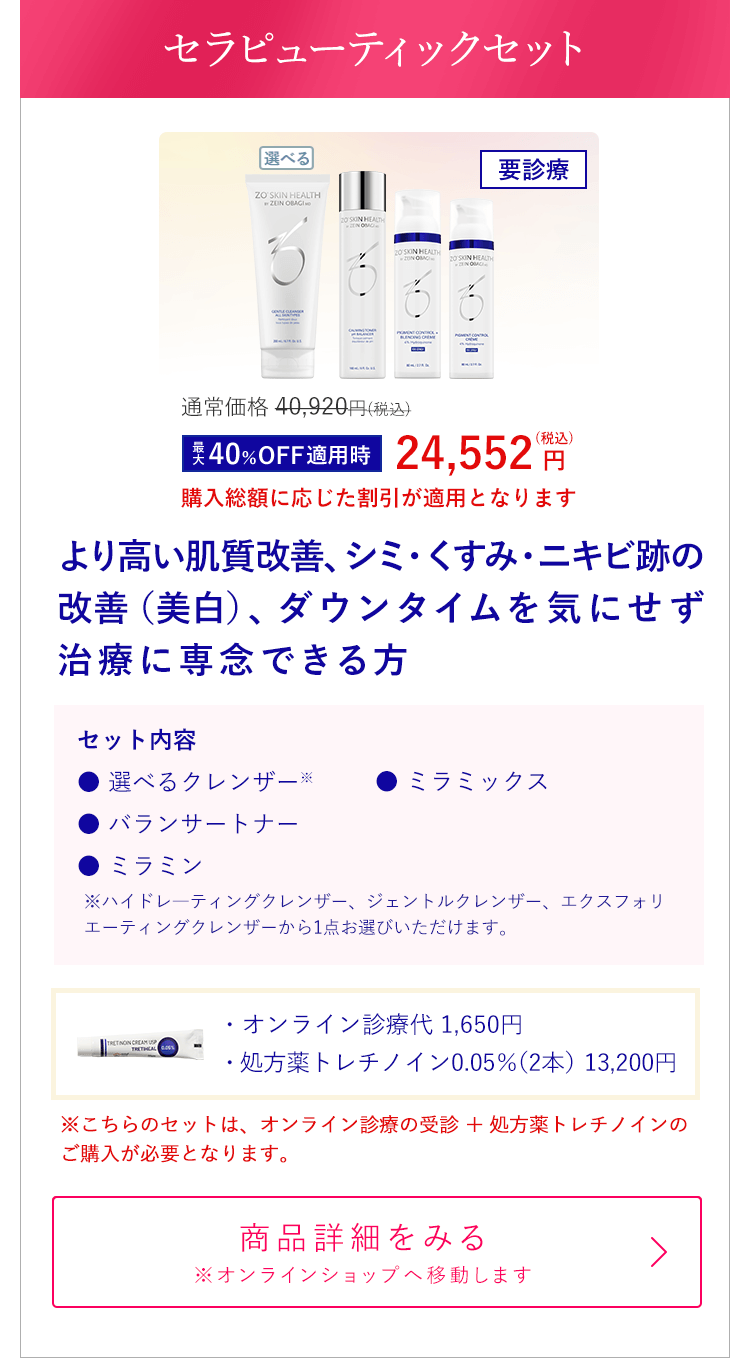 セラピューティックセット