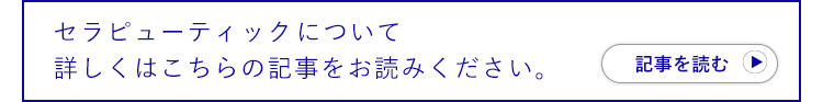 セラピューティックについて詳しくはこちらの記事をお読みください。