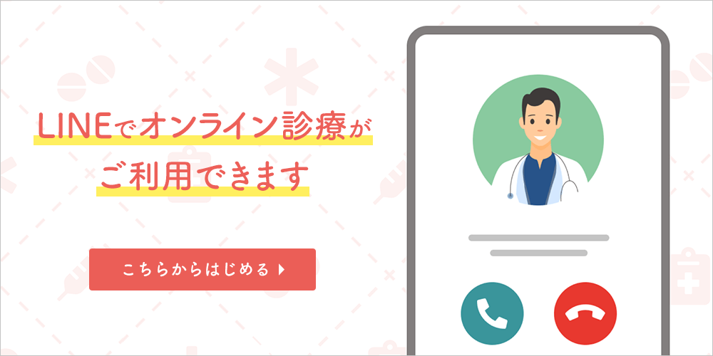 LINEでオンライン診療がご利用できます