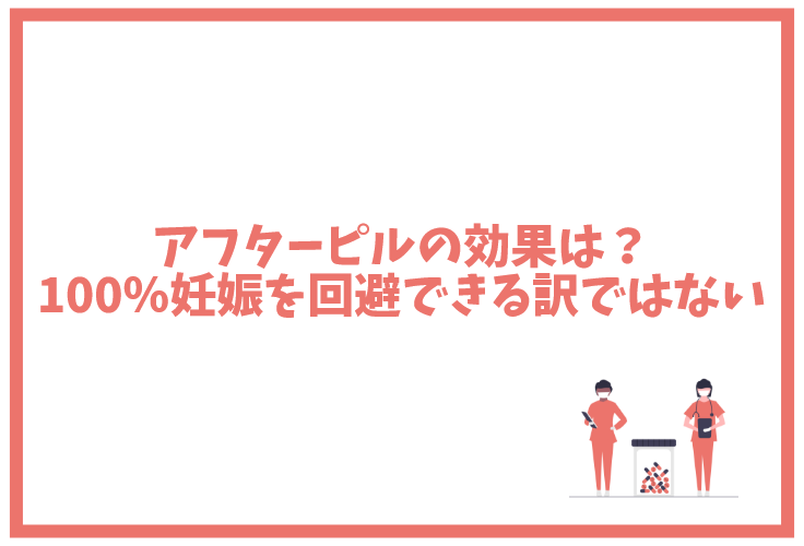 アフターピルの効果は？100%妊娠を回避できるわけではない