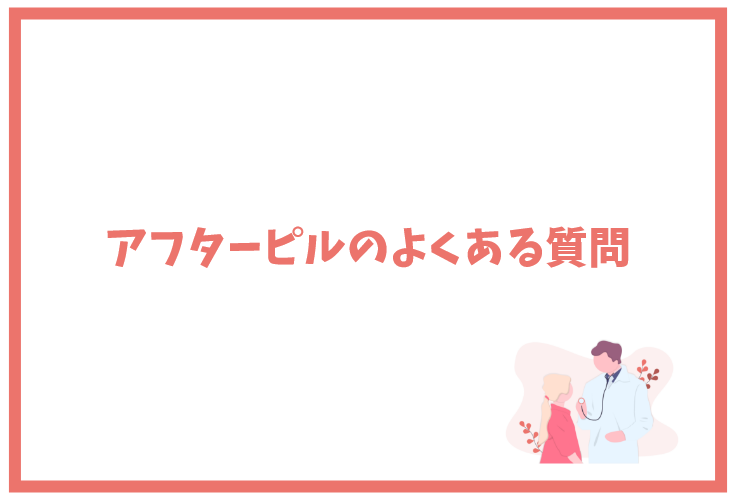 アフターピルのよくある質問