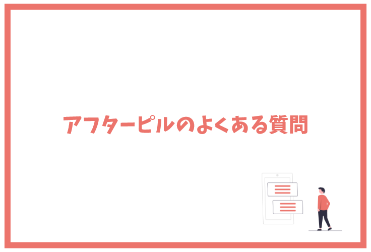 アフターピルのよくある質問