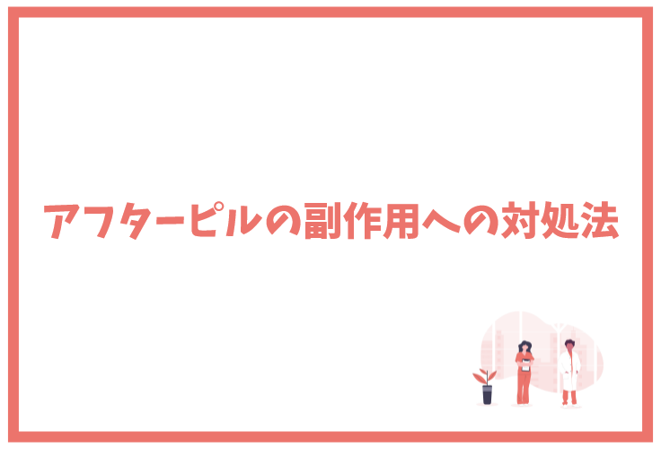 アフターピルの副作用への対処法