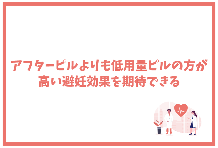 アフターピルよりも低用量ピルの方が高い避妊効果を期待できる