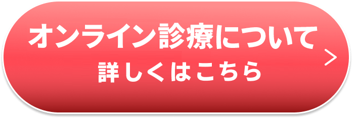 オンライン診療について
詳しくはこちら